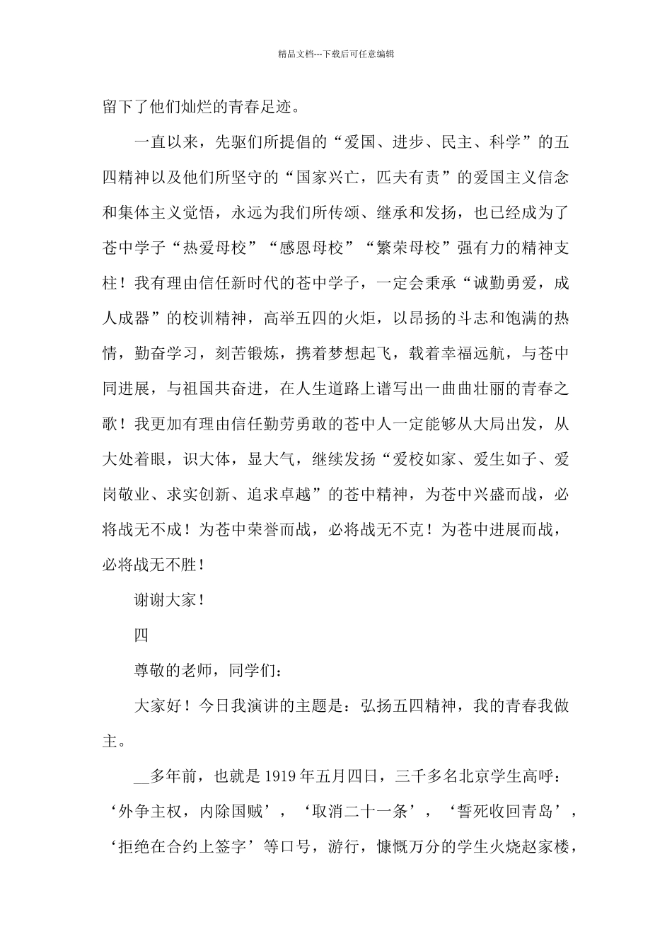 2024年五四青年节国旗下讲话稿通用模板_第3页
