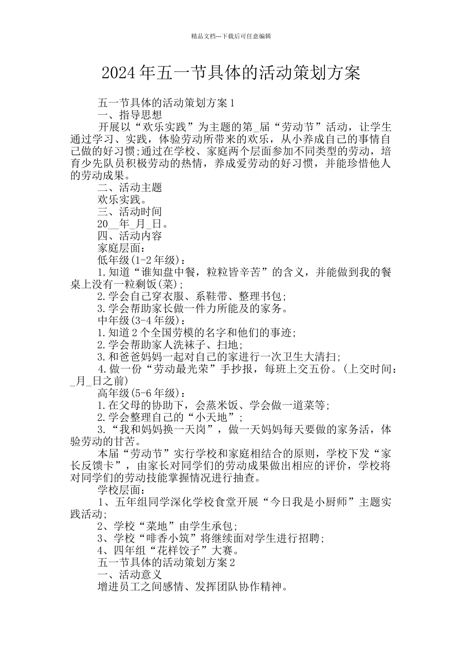 2024年五一节具体的活动策划方案_第1页