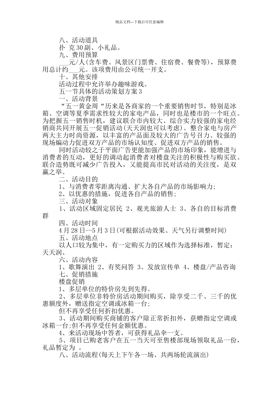 2024年五一节具体的活动策划方案_第3页
