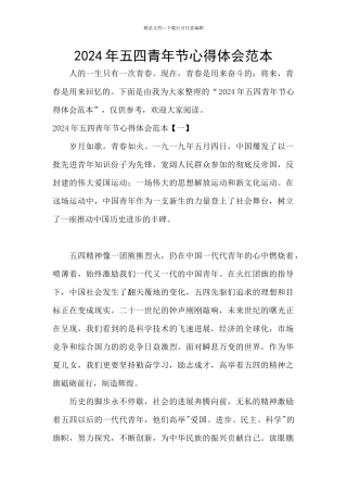 2024年五四青年节心得体会范本