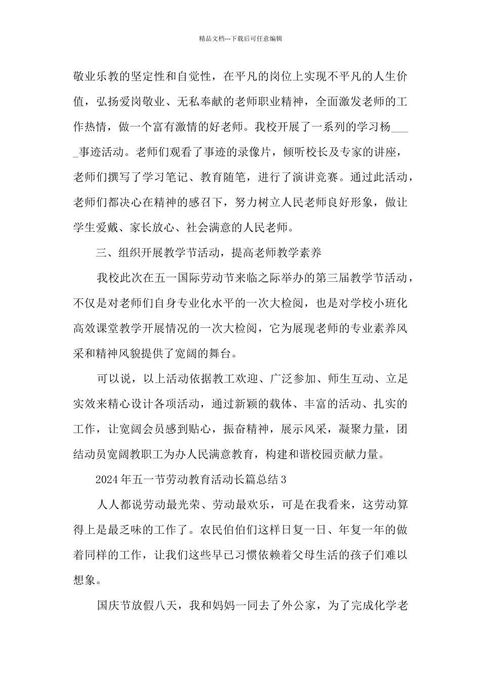 2024年五一节劳动教育活动长篇总结_第3页