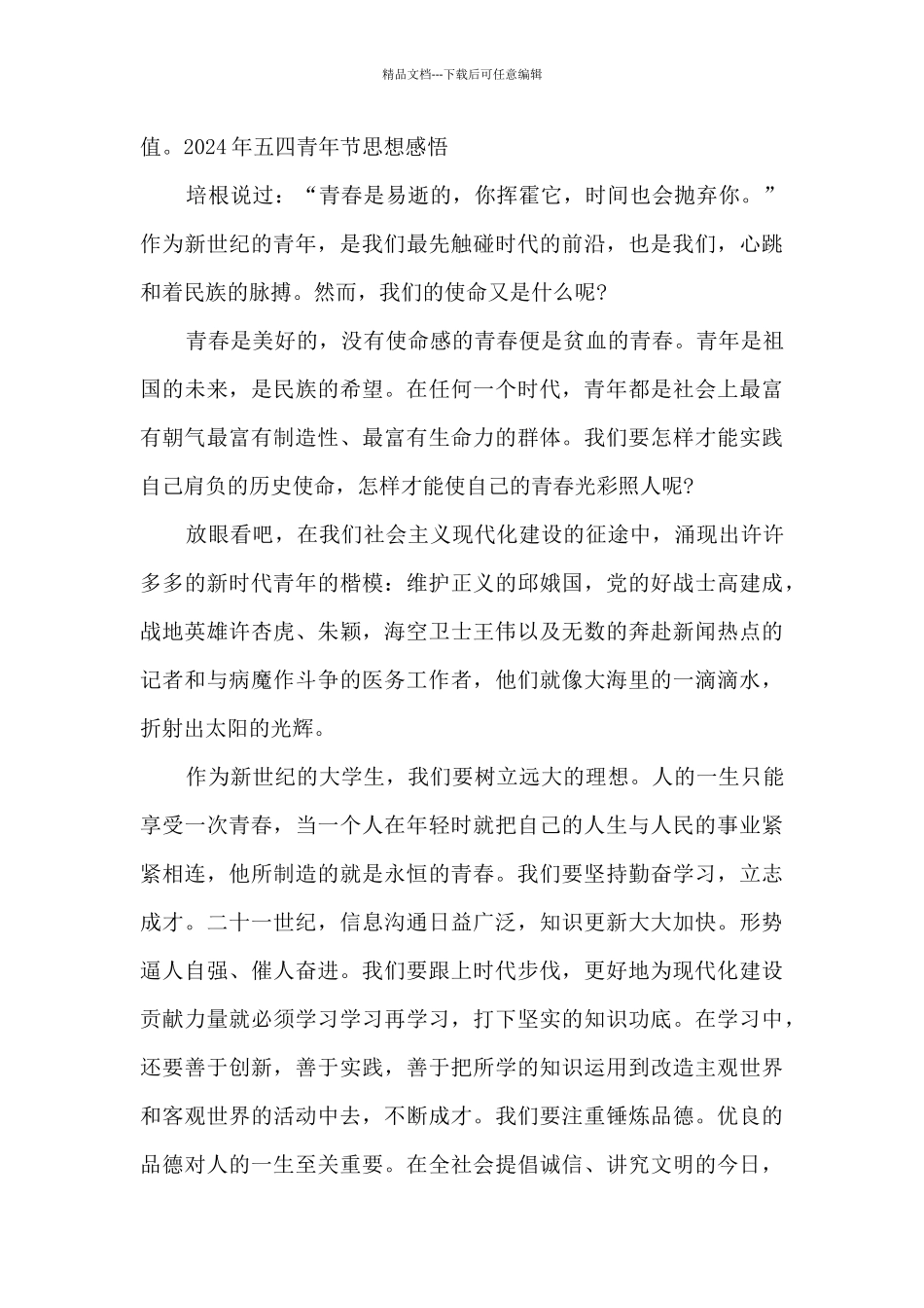 2024年五四青年节思想感悟_第2页