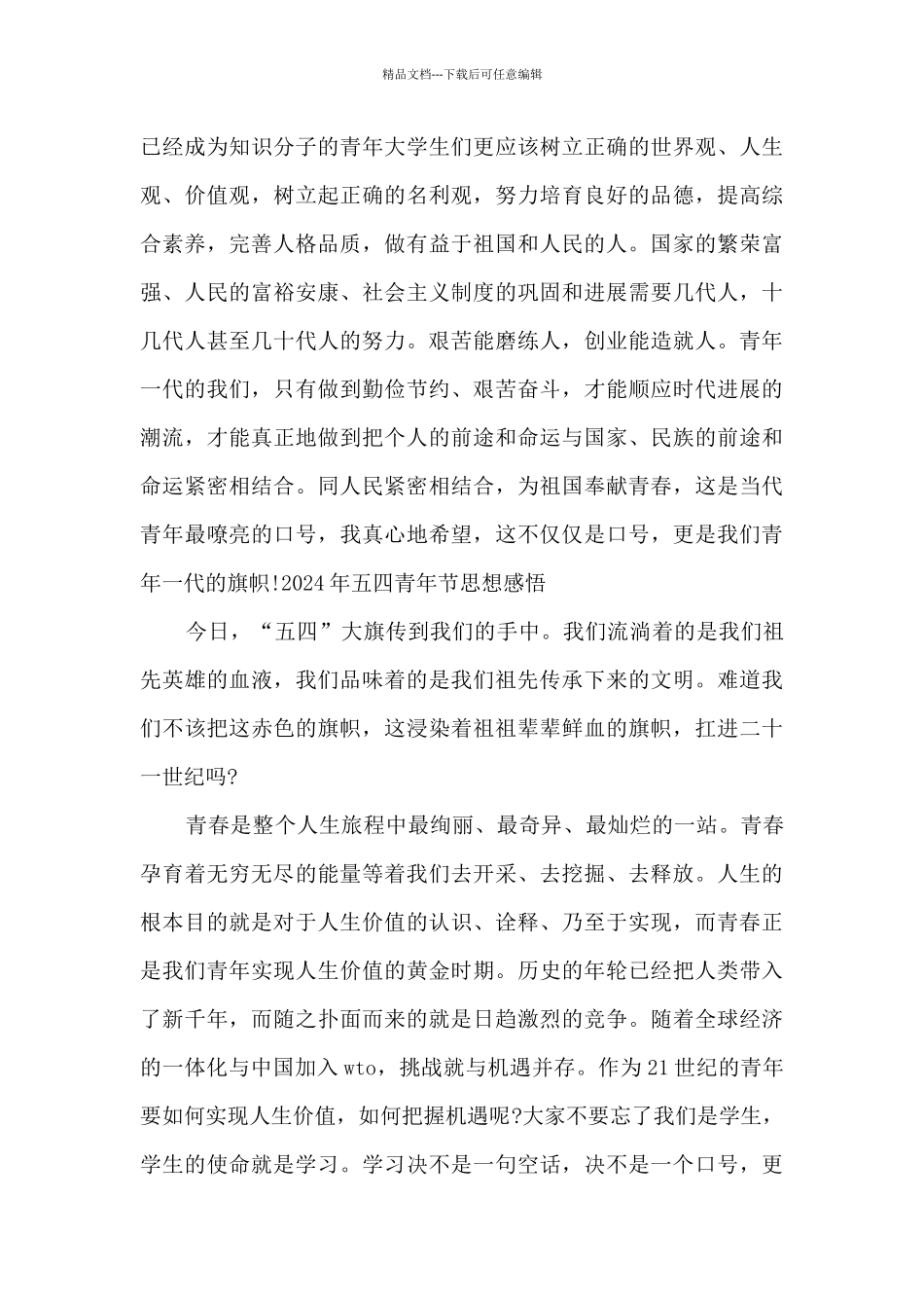 2024年五四青年节思想感悟_第3页