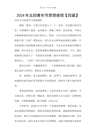 2024年五四青年节思想感悟