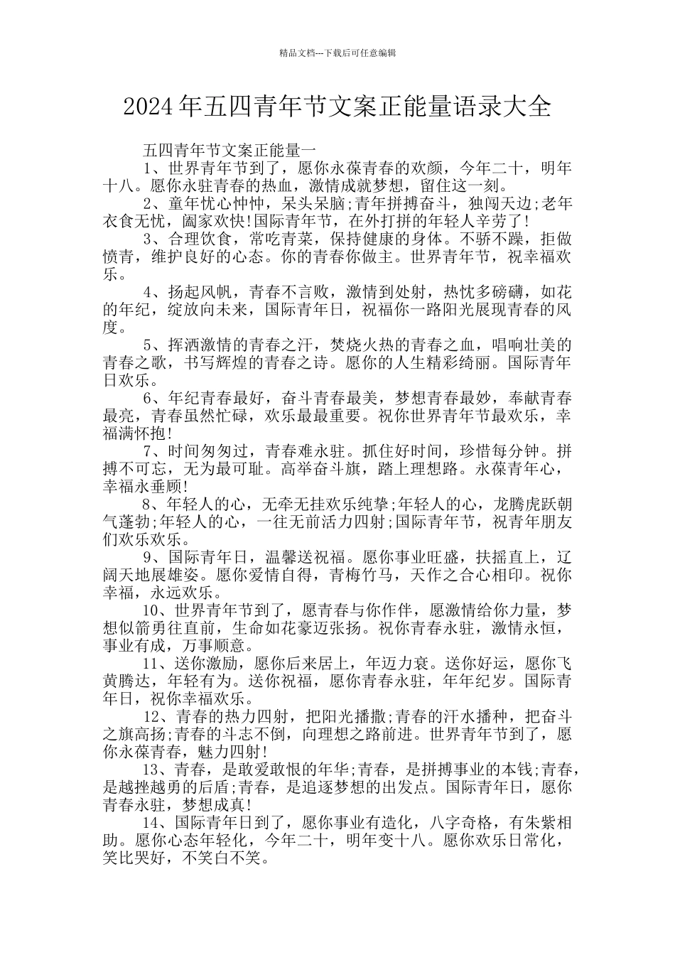2024年五四青年节文案正能量语录大全_第1页