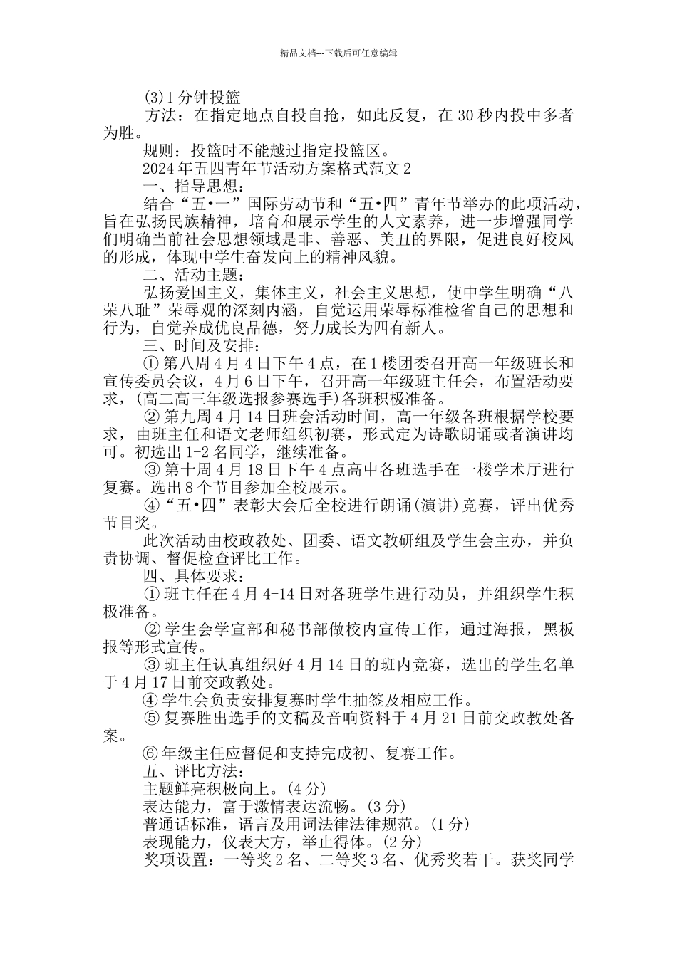 2024年五四青年节活动方案格式范文五篇_第2页