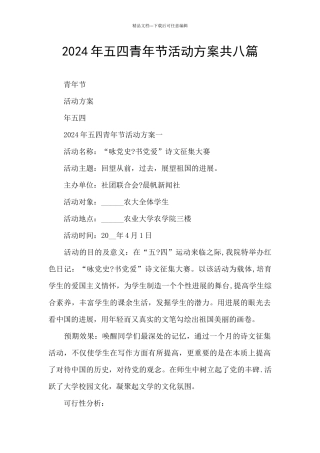 2024年五四青年节活动方案共八篇