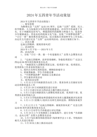 2024年五四青年节活动策划