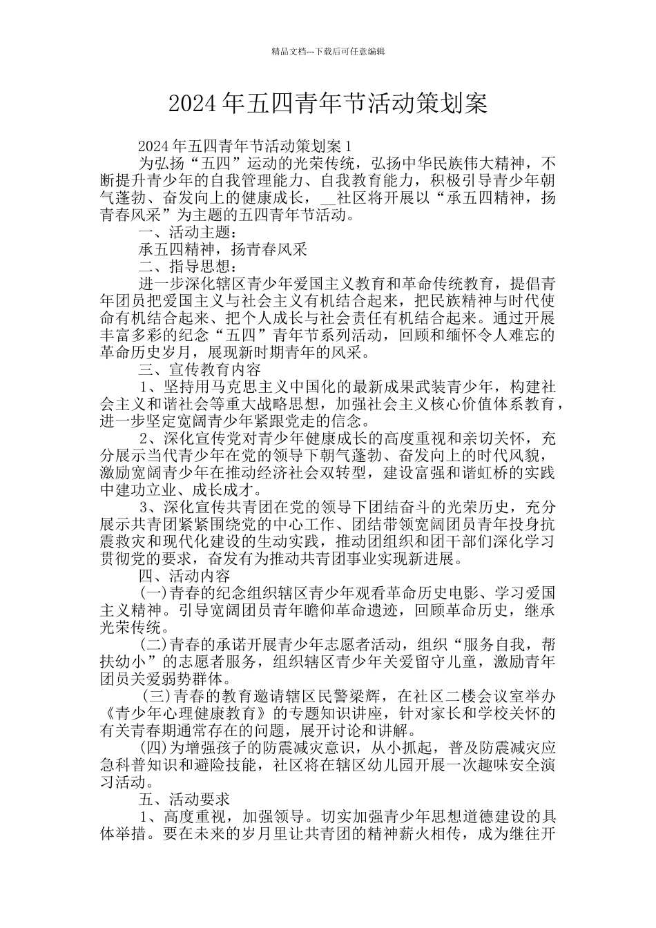 2024年五四青年节活动策划案_第1页