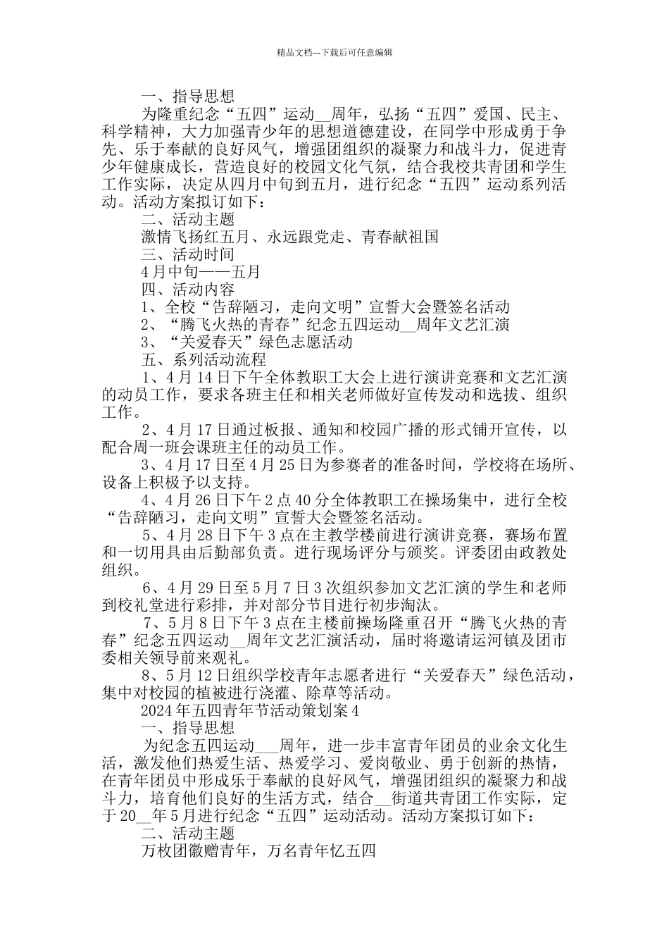 2024年五四青年节活动策划案_第3页