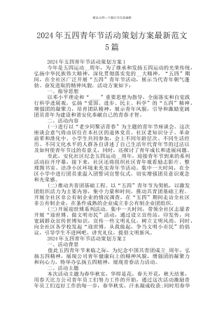 2024年五四青年节活动策划方案最新范文5篇