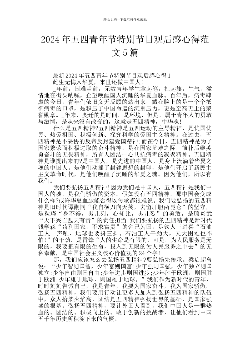 2024年五四青年节特别节目观后感心得范文5篇_第1页