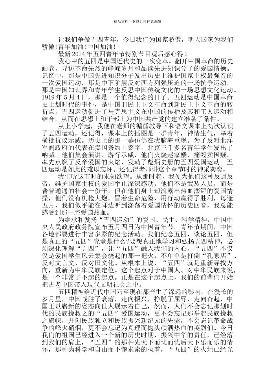 2024年五四青年节特别节目观后感心得范文5篇_第2页