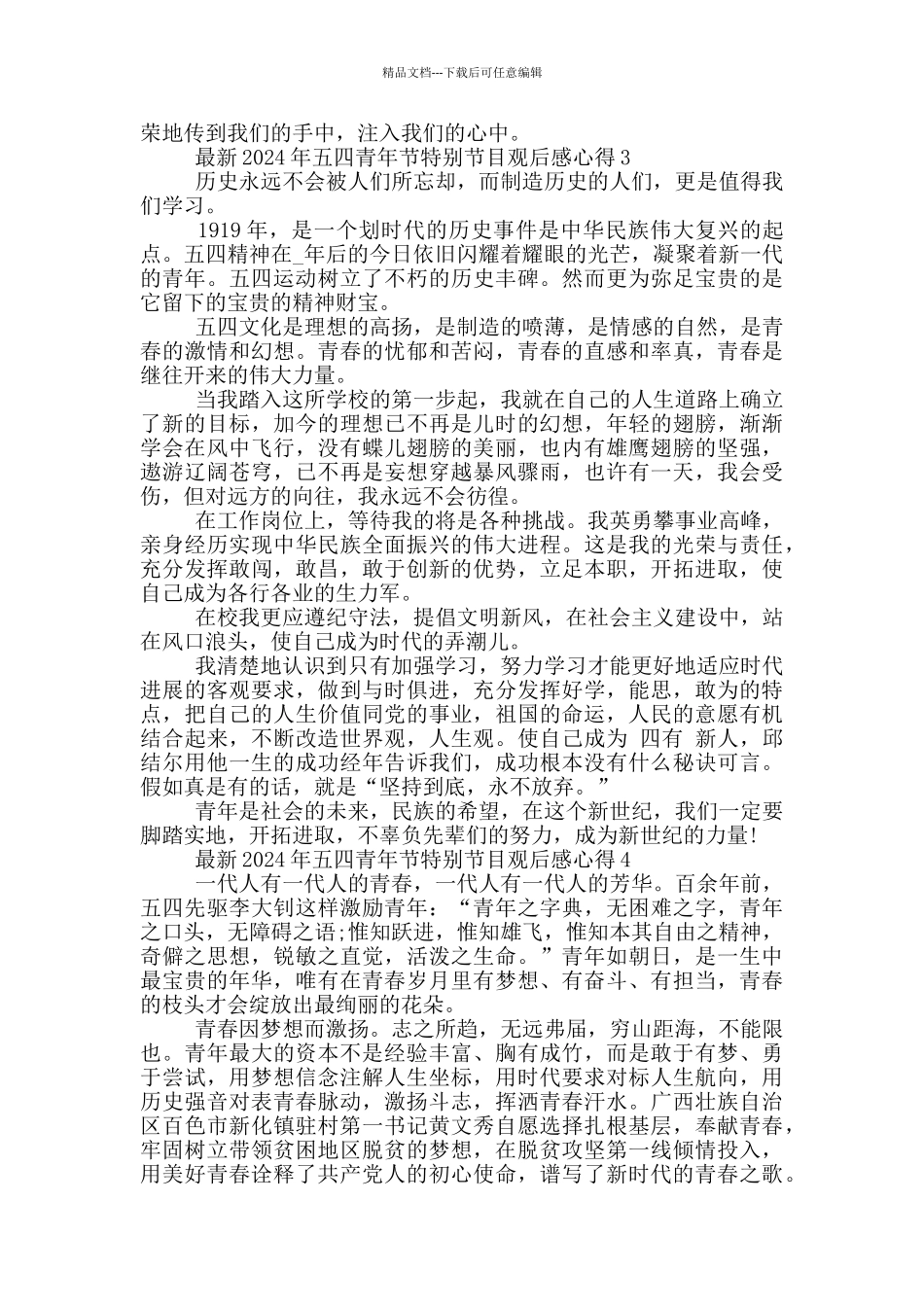 2024年五四青年节特别节目观后感心得范文5篇_第3页