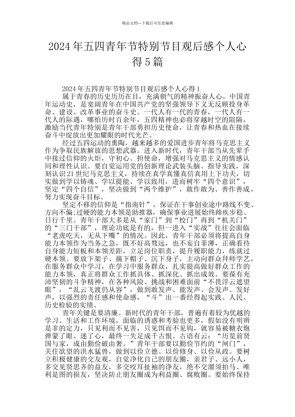 2024年五四青年节特别节目观后感个人心得5篇_第1页