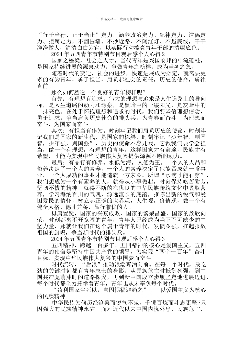 2024年五四青年节特别节目观后感个人心得5篇_第2页