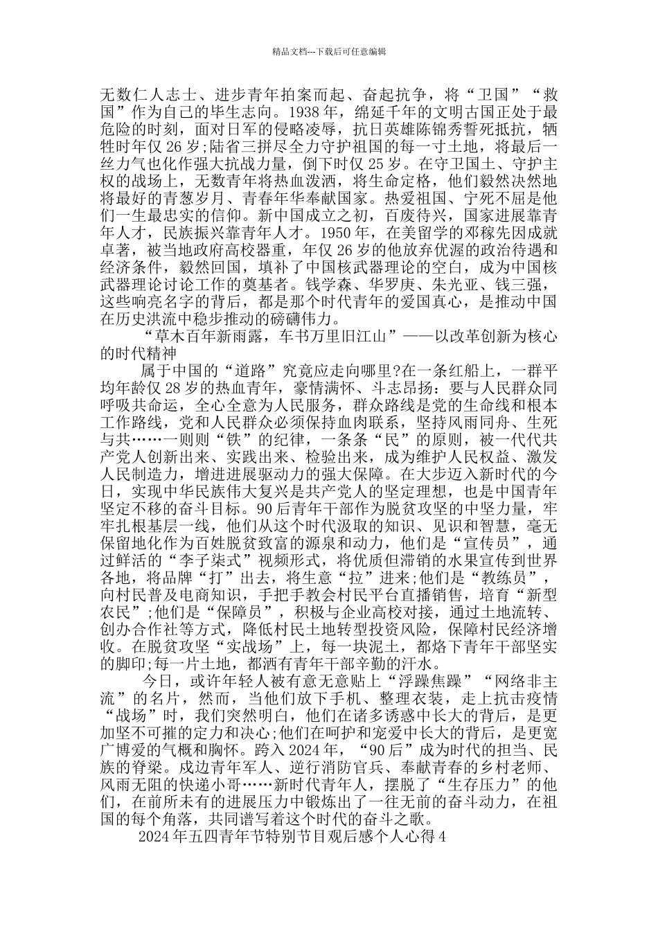 2024年五四青年节特别节目观后感个人心得5篇_第3页