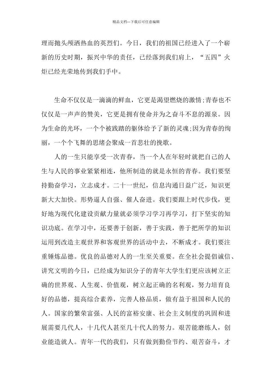 2024年五四青年节经典讲话稿优秀5篇_第2页