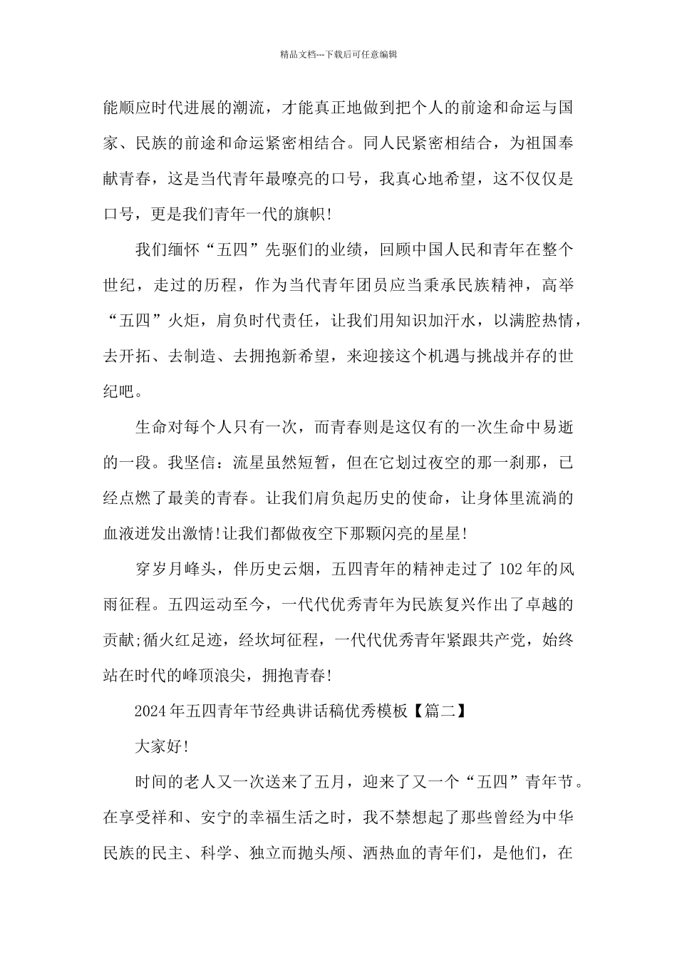 2024年五四青年节经典讲话稿优秀5篇_第3页
