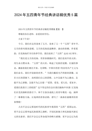 2024年五四青年节经典讲话稿优秀5篇