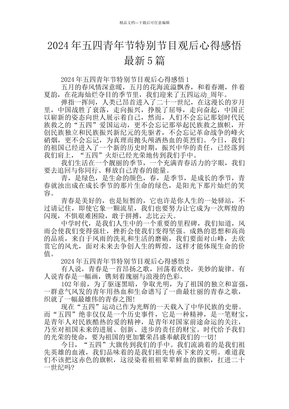2024年五四青年节特别节目观后心得感悟最新5篇_第1页