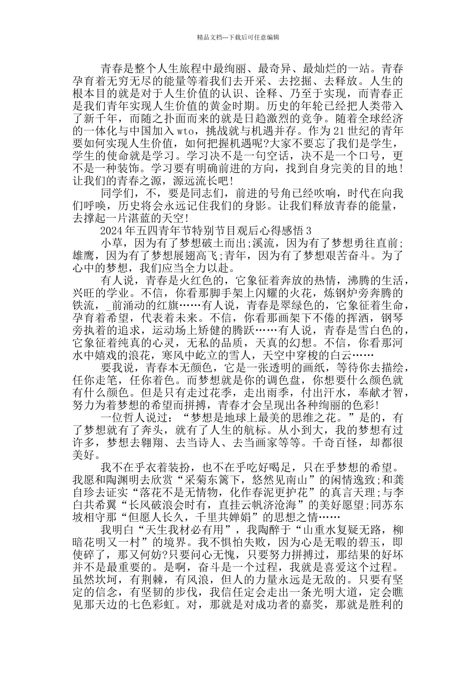 2024年五四青年节特别节目观后心得感悟最新5篇_第2页