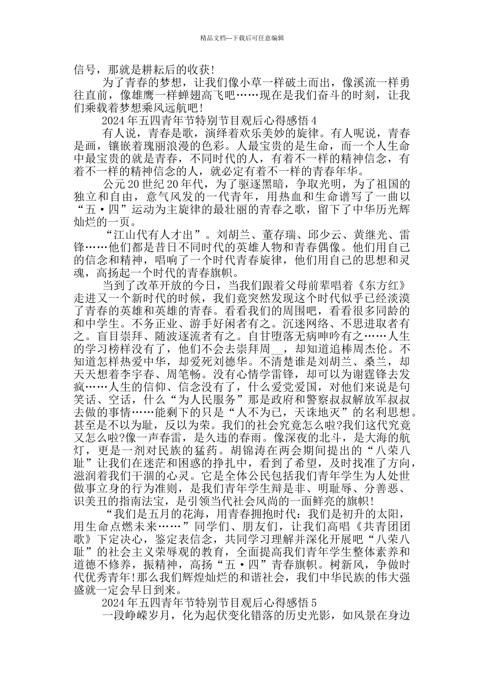 2024年五四青年节特别节目观后心得感悟最新5篇_第3页