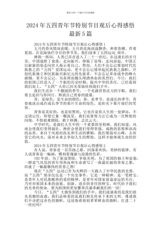 2024年五四青年节特别节目观后心得感悟最新5篇