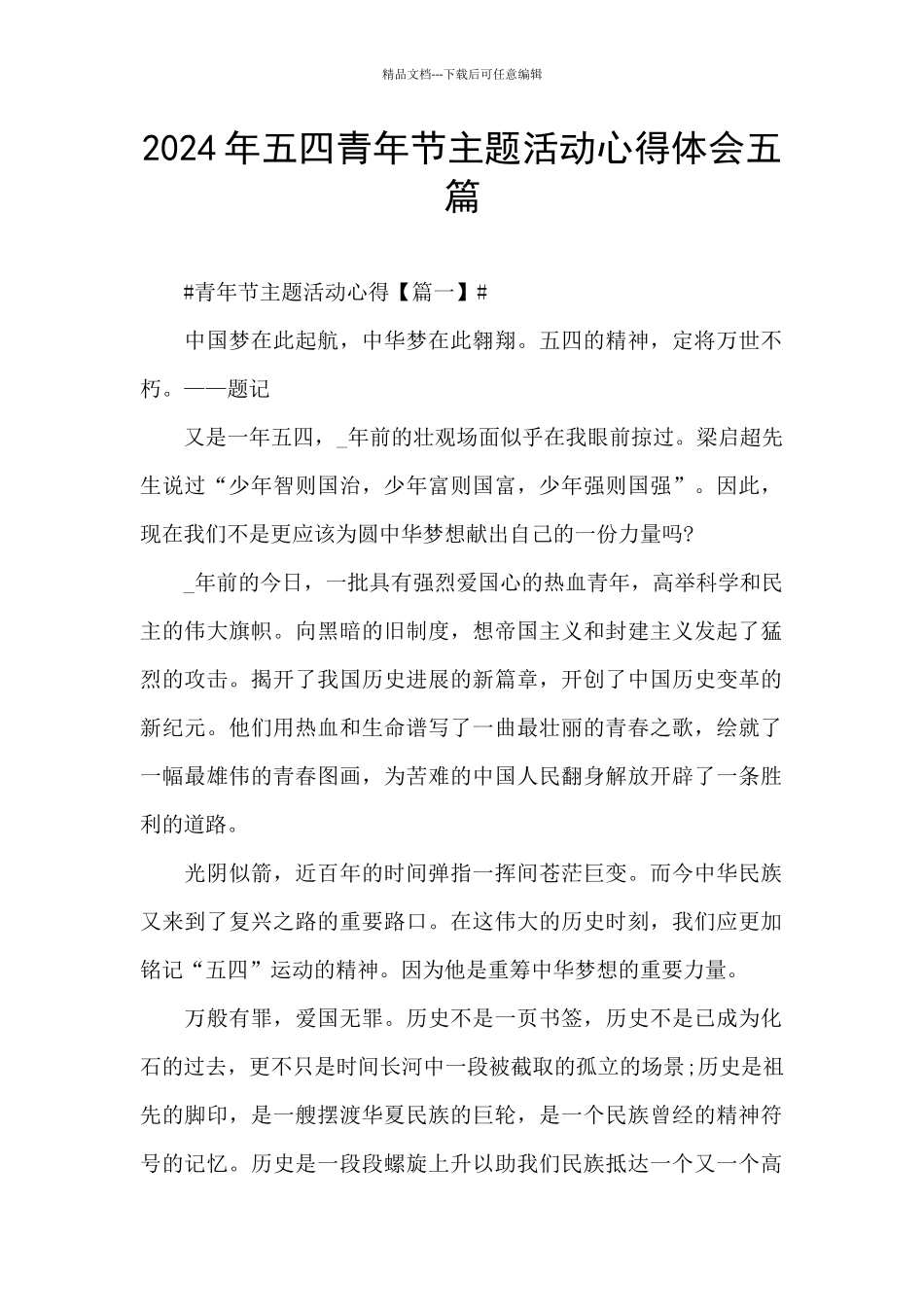 2024年五四青年节主题活动心得体会五篇_第1页