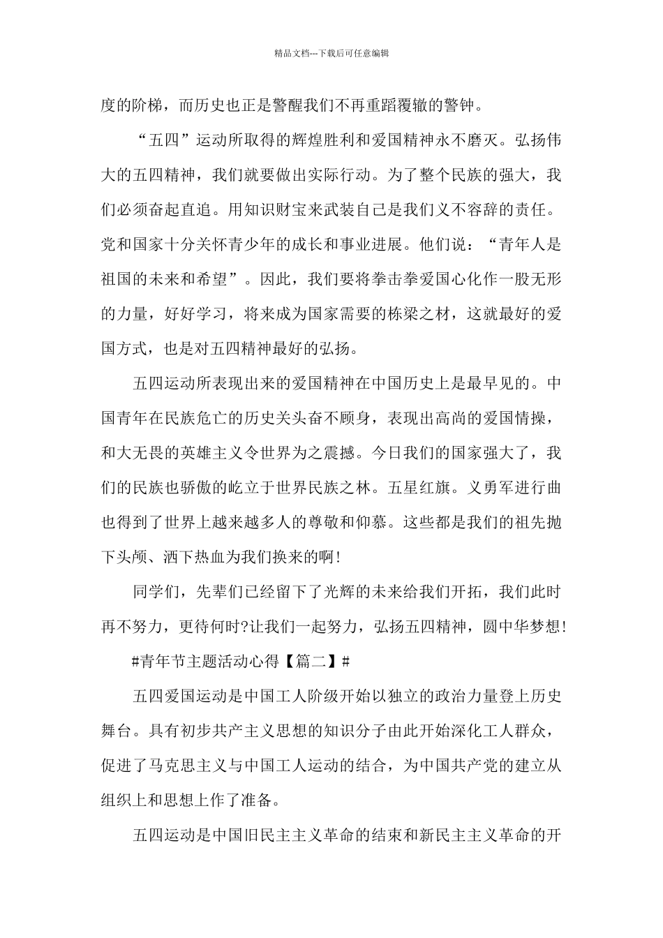 2024年五四青年节主题活动心得体会五篇_第2页