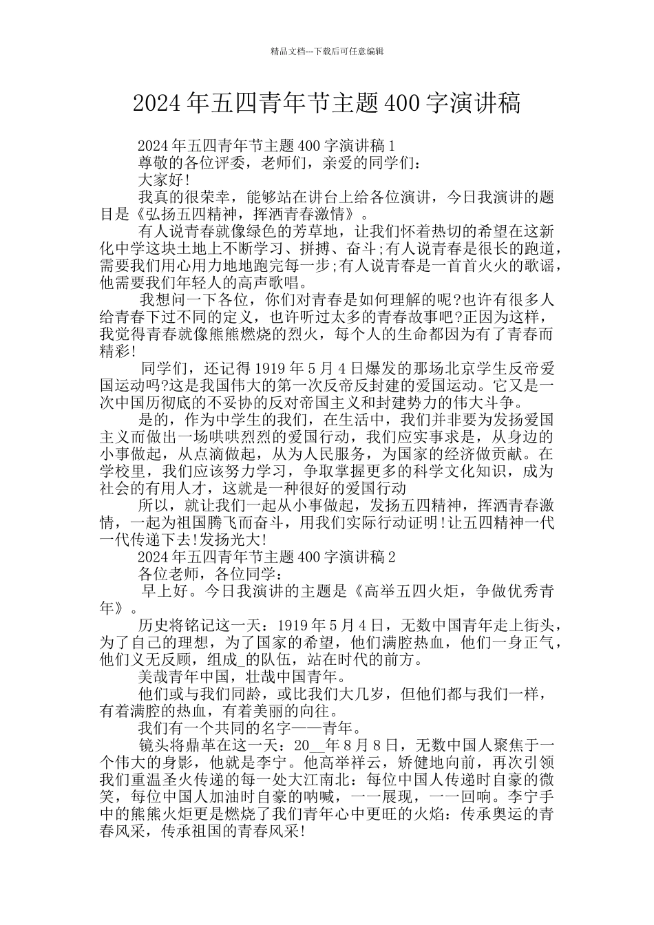 2024年五四青年节主题400字演讲稿_第1页