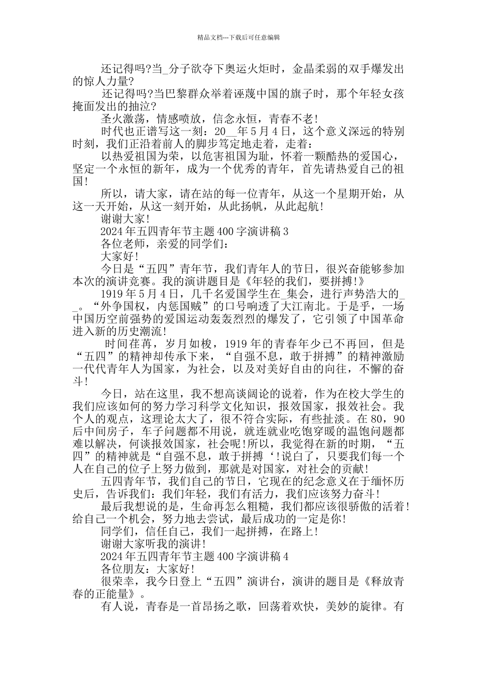 2024年五四青年节主题400字演讲稿_第2页