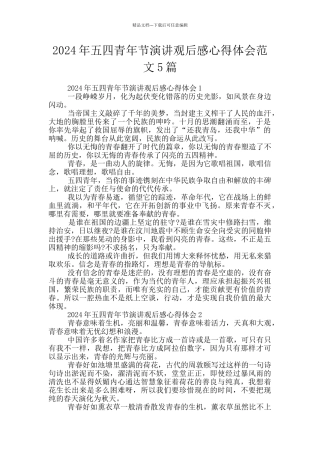 2024年五四青年节演讲观后感心得体会范文5篇