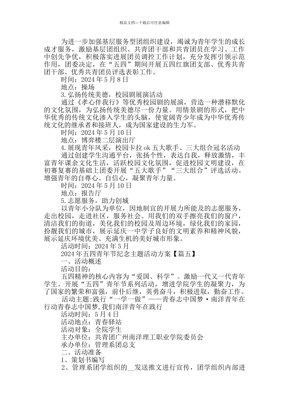 2024年五四青年节纪念主题活动方案5篇_第3页
