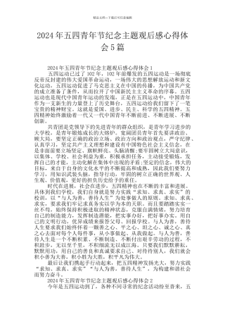 2024年五四青年节纪念主题观后感心得体会5篇