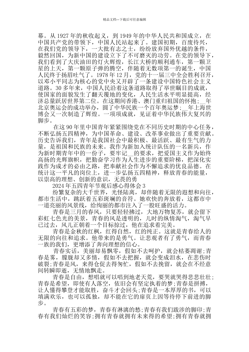 2024年五四青年节观后感心得体会最新5篇_第2页