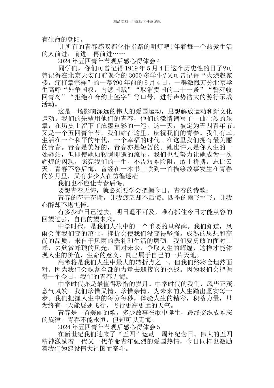 2024年五四青年节观后感心得体会最新5篇_第3页