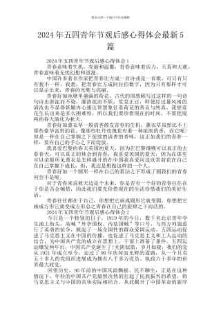 2024年五四青年节观后感心得体会最新5篇