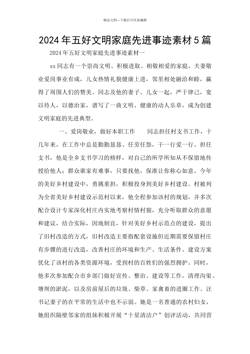 2024年五好文明家庭先进事迹素材5篇_第1页