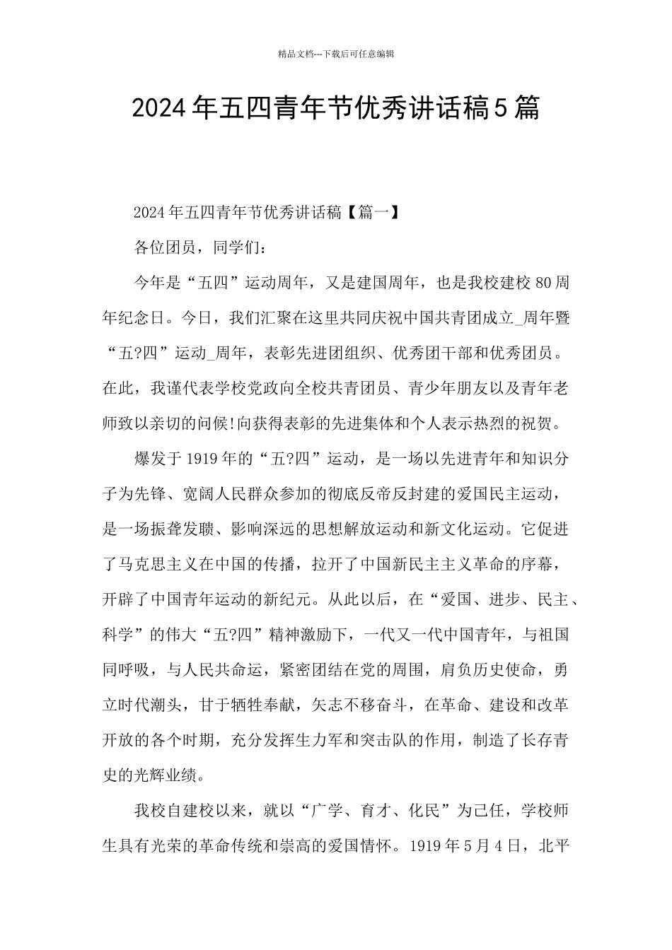 2024年五四青年节优秀讲话稿5篇_第1页