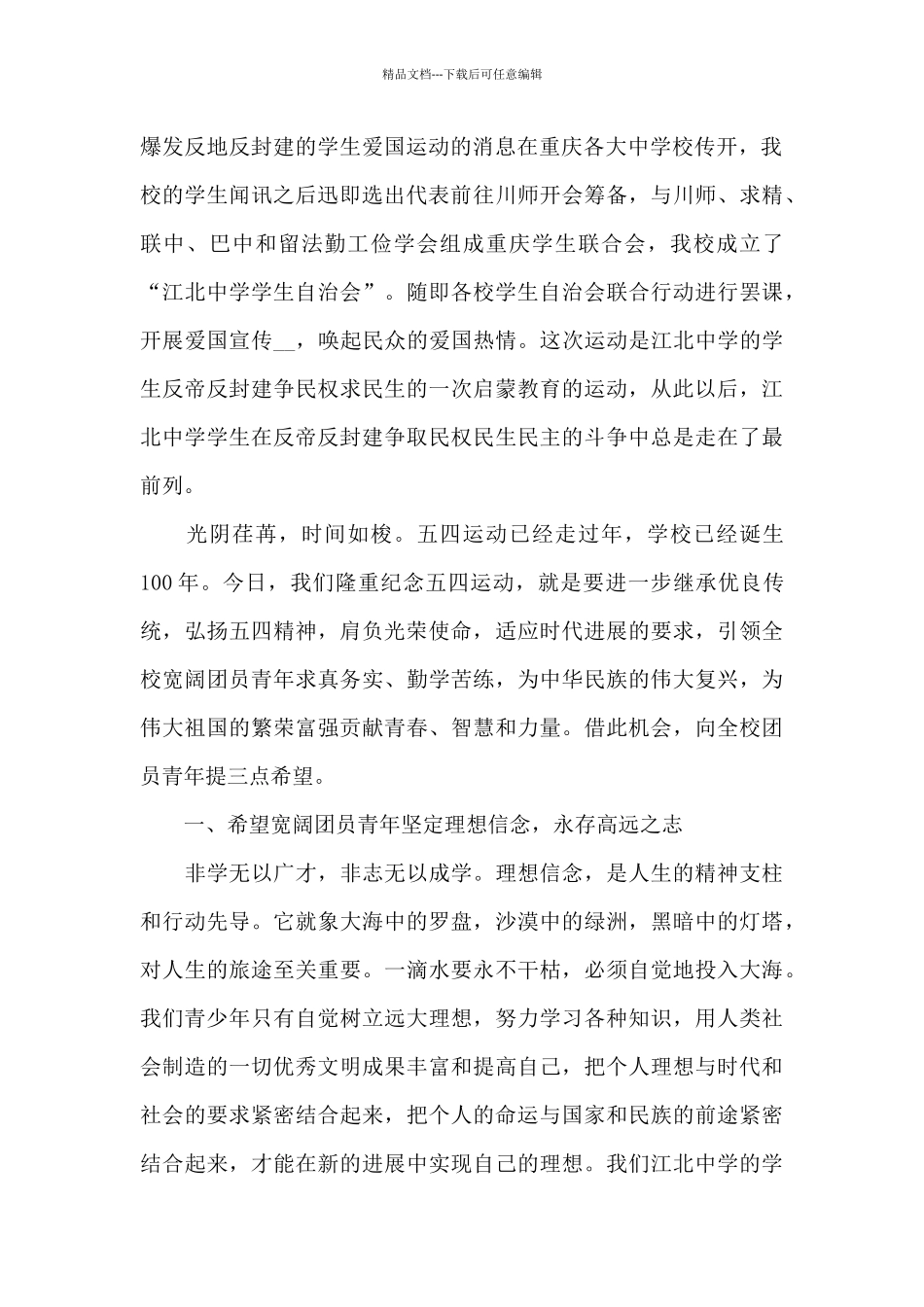 2024年五四青年节优秀讲话稿5篇_第2页