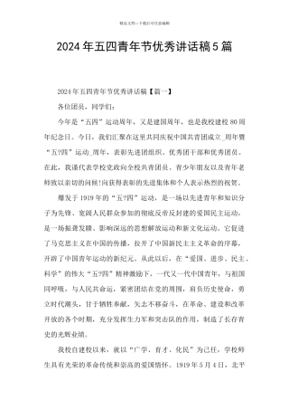 2024年五四青年节优秀讲话稿5篇