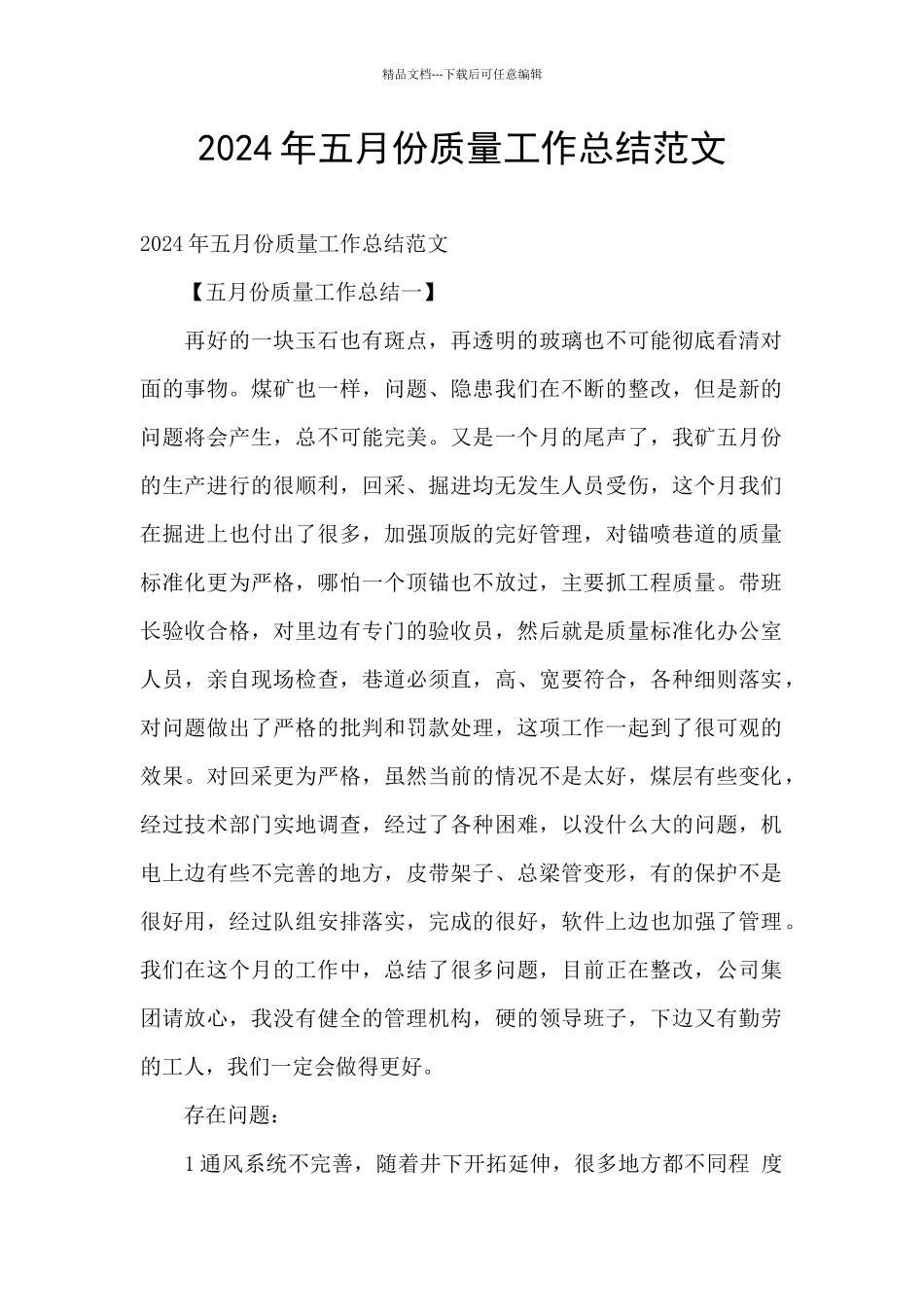 2024年五月份质量工作总结范文_第1页
