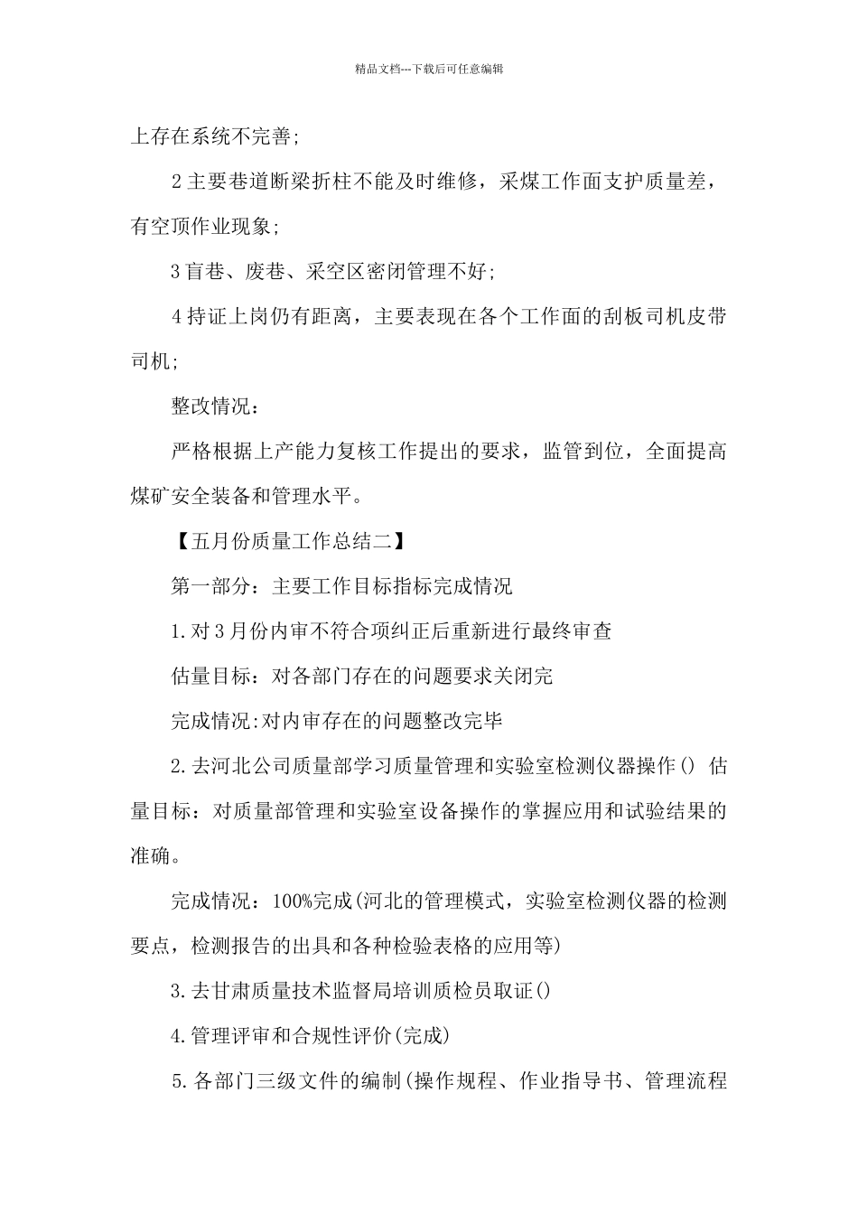 2024年五月份质量工作总结范文_第2页