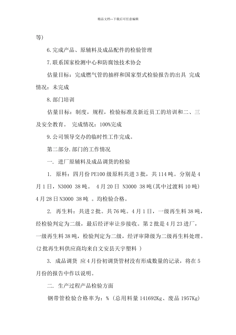 2024年五月份质量工作总结范文_第3页