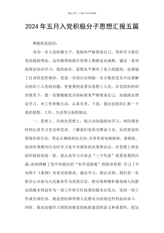 2024年五月入党积极分子思想汇报五篇