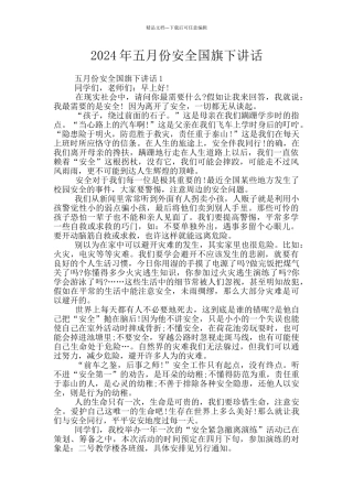 2024年五月份安全国旗下讲话
