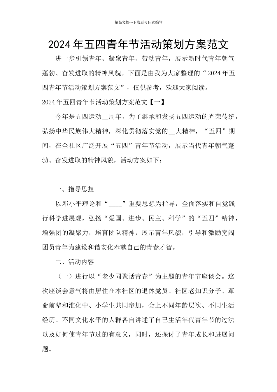 2024年五四青年节活动策划方案范文_第1页
