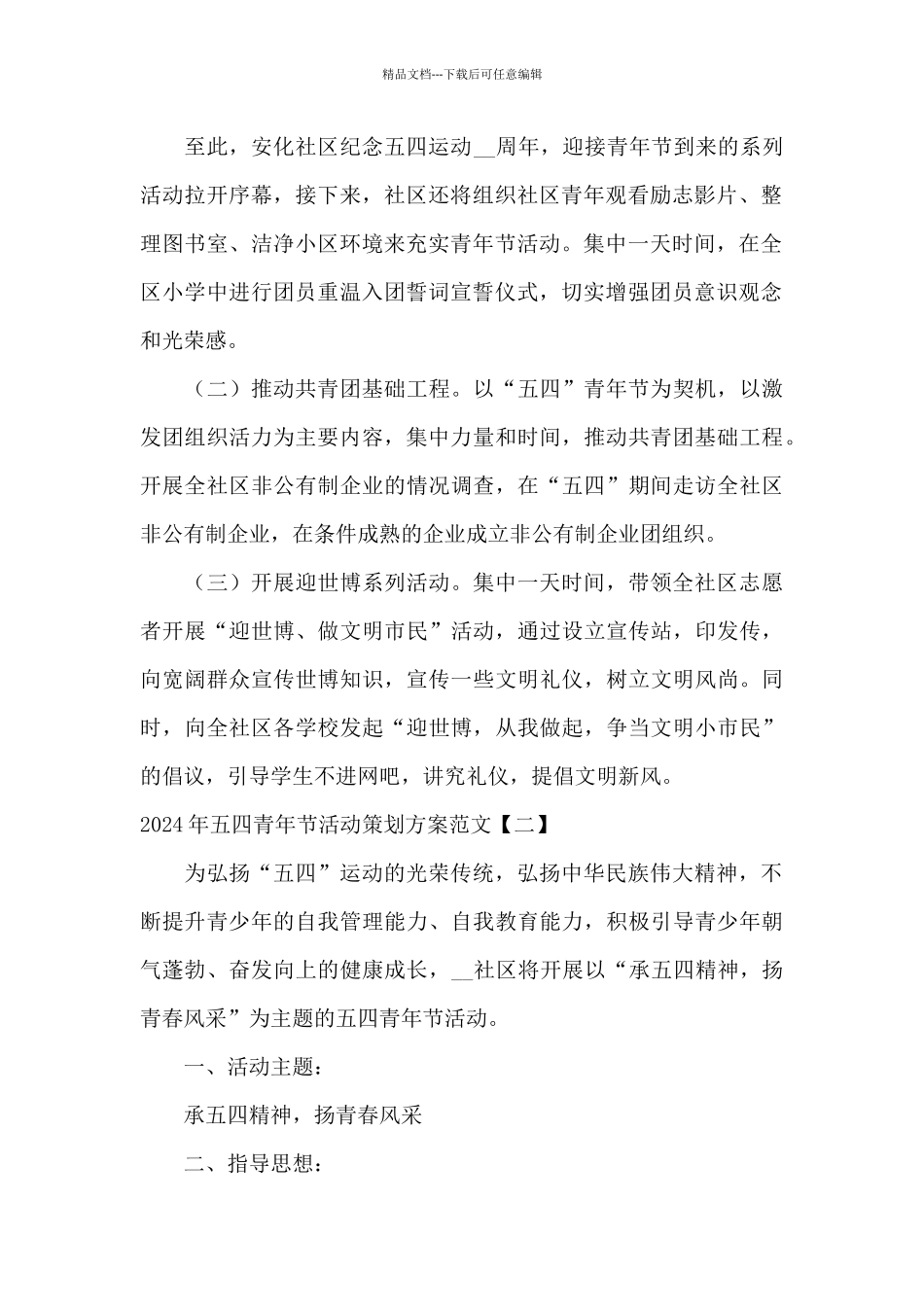 2024年五四青年节活动策划方案范文_第2页