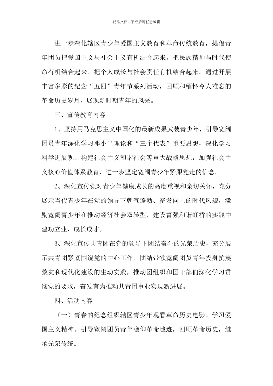 2024年五四青年节活动策划方案范文_第3页